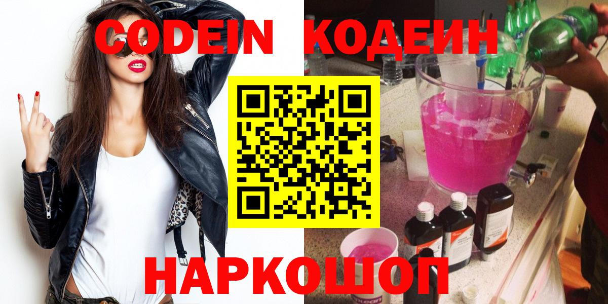 Костомукша  Кодеиновый сироп Lean напиток Lean (лин)  Вход с VPN  Codein Purple Drank 